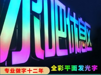 佛山全彩發光字/全彩平面發光字/沖