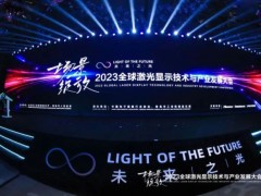 《2023激光顯示產業高質量發展白皮書》正式公開發布